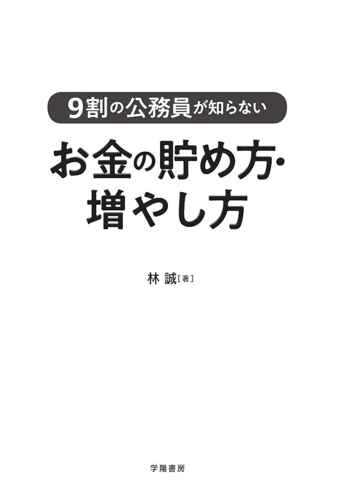 9割の公務員が知らない お金の貯め方・増やし方 | 林 誠 |本